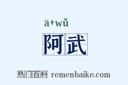 阿武是什么意思的图片